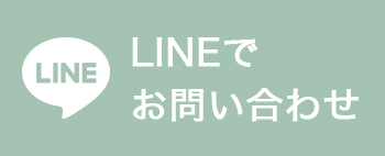 LINEでお問い合わせ