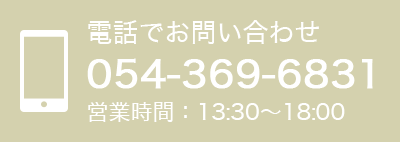 電話でお問い合わせ