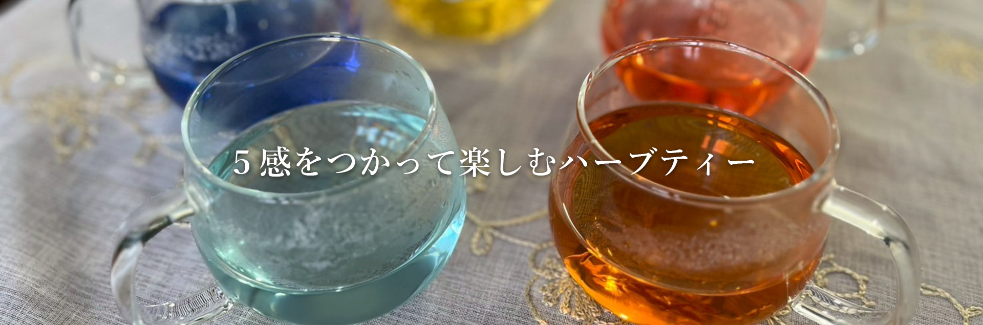 ５感を使って楽しむハーブティー