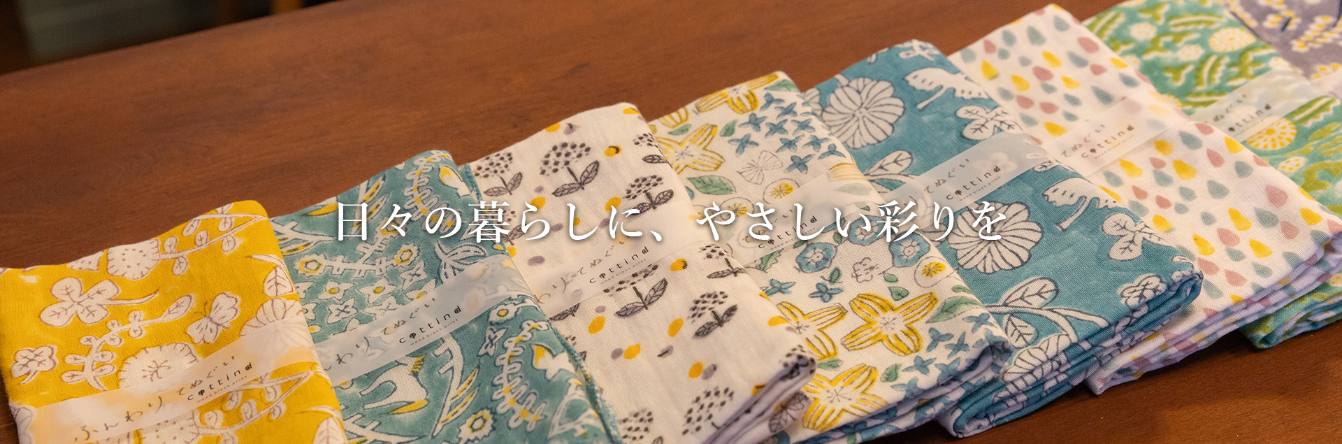 日々の暮らしにやさしい彩りを