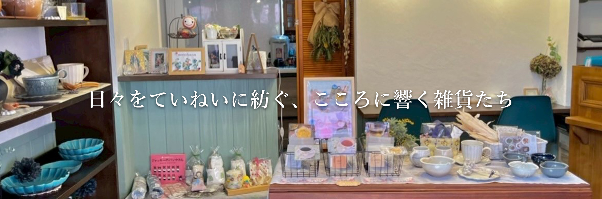 日々をていねいに紡ぐ、こころに響く雑貨たち