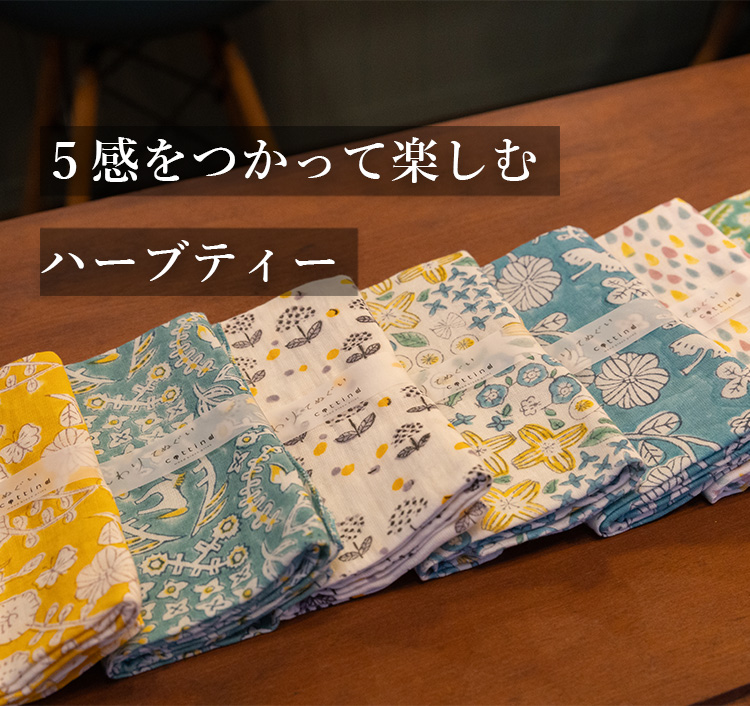 5感を使って楽しむハーブティー