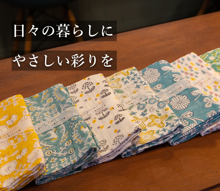 日々の暮らしにやさしい彩りを