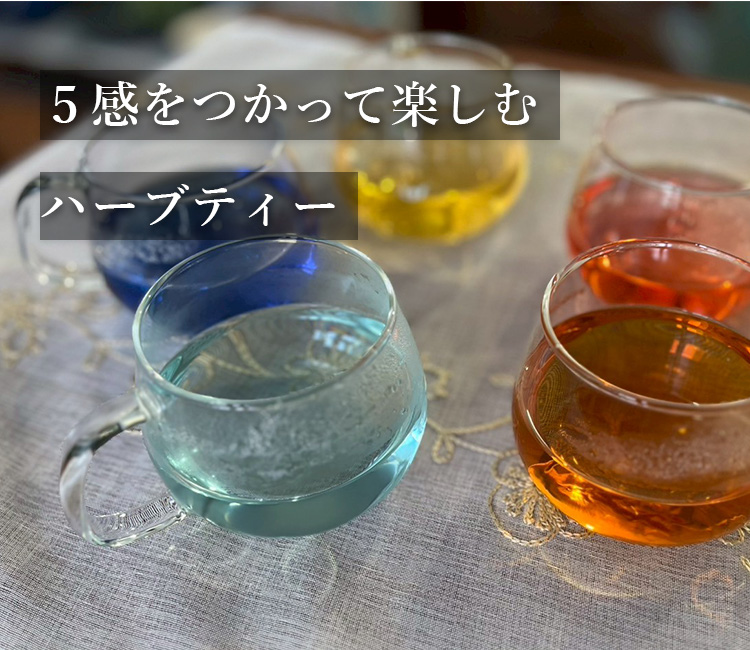 5感をつかって楽しむハーブティー